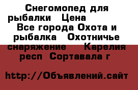 Снегомопед для рыбалки › Цена ­ 75 000 - Все города Охота и рыбалка » Охотничье снаряжение   . Карелия респ.,Сортавала г.